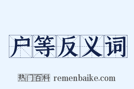 户等反义词是什么意思的图片